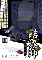 結界師　完全版 10