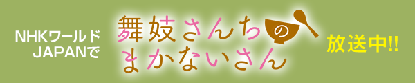 ［舞妓さんちのまかないさん］NHKワールド JAPAN 2/25～TVアニメ放送開始予定!!